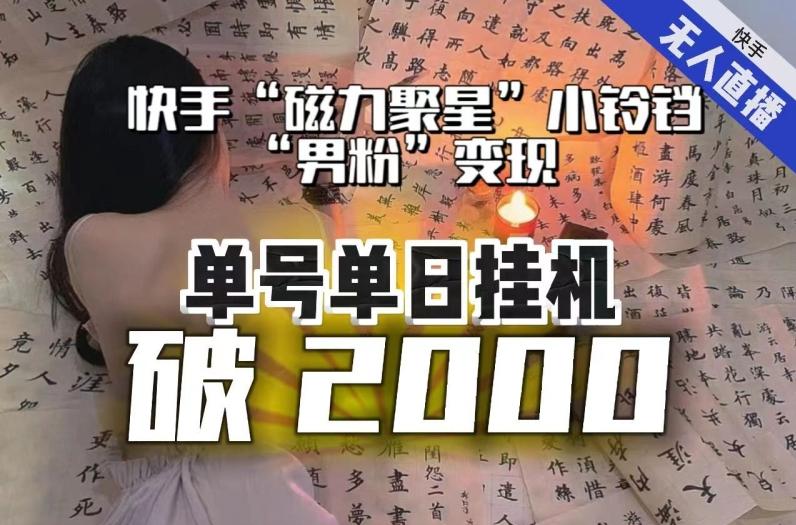 【日入破2000】快手无人直播不进人？“磁力聚星”没收益？不会卡屏、卡同城流量？最新课程会通通解决！-小艾网创