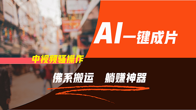 通过AI逆袭，每天佛系搬运，5分钟1条多平台矩阵，让你躺赚的神器，新手...-小艾网创