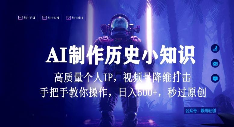 视频号AI制作历史小知识，日入1000+高质量原创个人ip，秒过原创，降维打击，全网首发【揭秘】-小艾网创