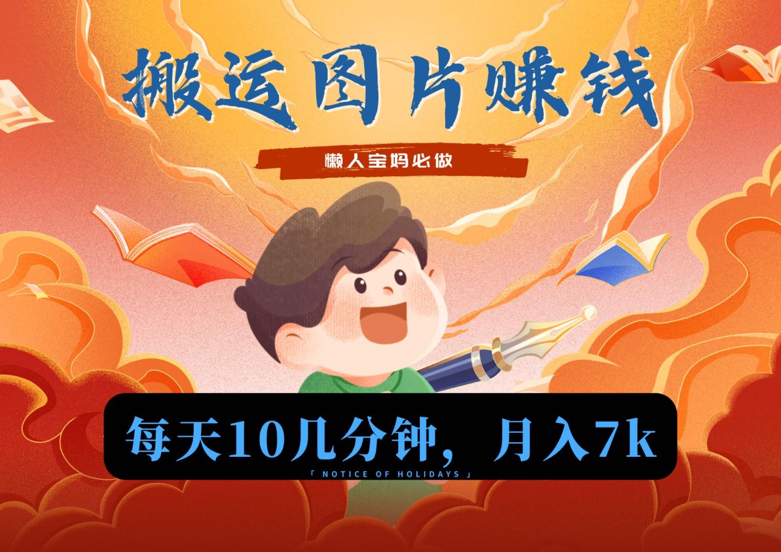 新平台搬运图片赚流量收益，目前只有少部分人在做，流量起来了月入7k左右不是问题-小艾网创