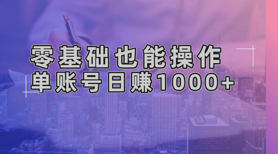 零基础也能操作！AI一键生成原创视频，单账号日赚1000+-小艾网创