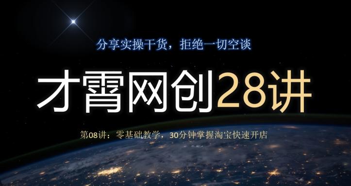 才霄网创28讲第08讲：零基础教学，30分钟掌握淘宝快速开店-小艾网创