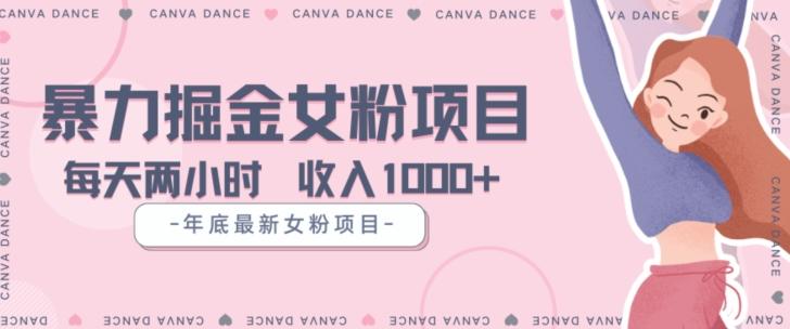 年底暴力女粉掘金项目5天变现1.5W+【揭秘】-小艾网创