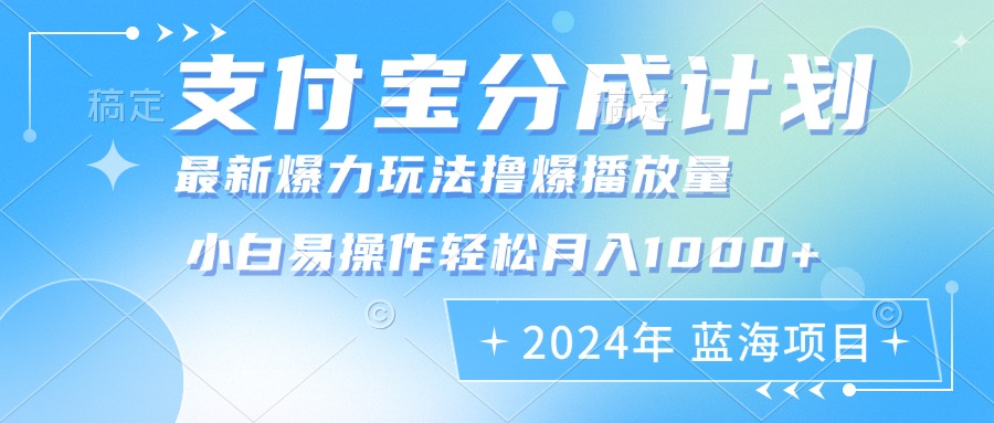2024年支付宝分成计划暴力玩法批量剪辑，小白轻松实现月入1000加-小艾网创