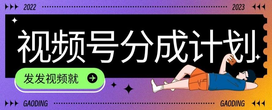 最新风口项目——视频分成，不直播，不卖货，简单轻松，变现快-小艾网创