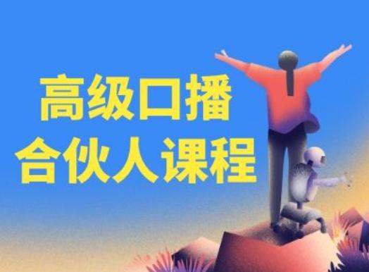 高级口播合伙人课程，百万粉丝博主教您提高口播能力-小艾网创
