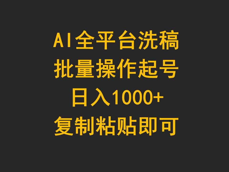 (9878期)AI全平台洗稿，批量操作起号日入1000+复制粘贴即可-小艾网创