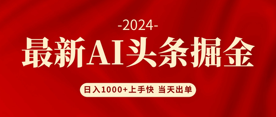 AI头条掘金 小白也能轻松上手 日入1000+-小艾网创