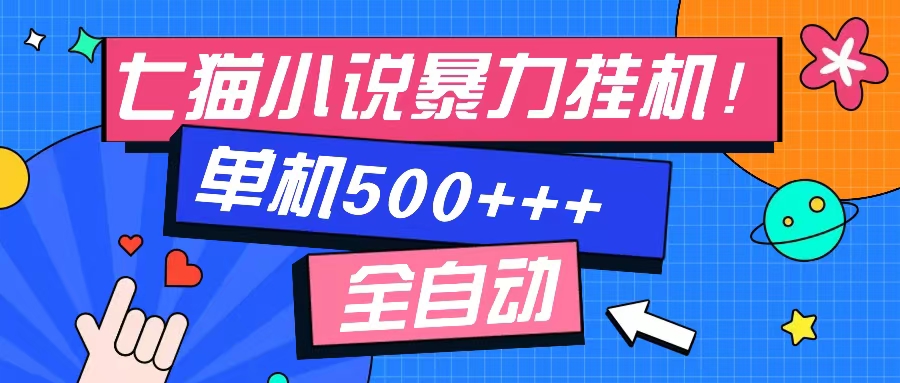 七猫免费小说-单窗口100 免费知识分享-感兴趣可以测试-小艾网创
