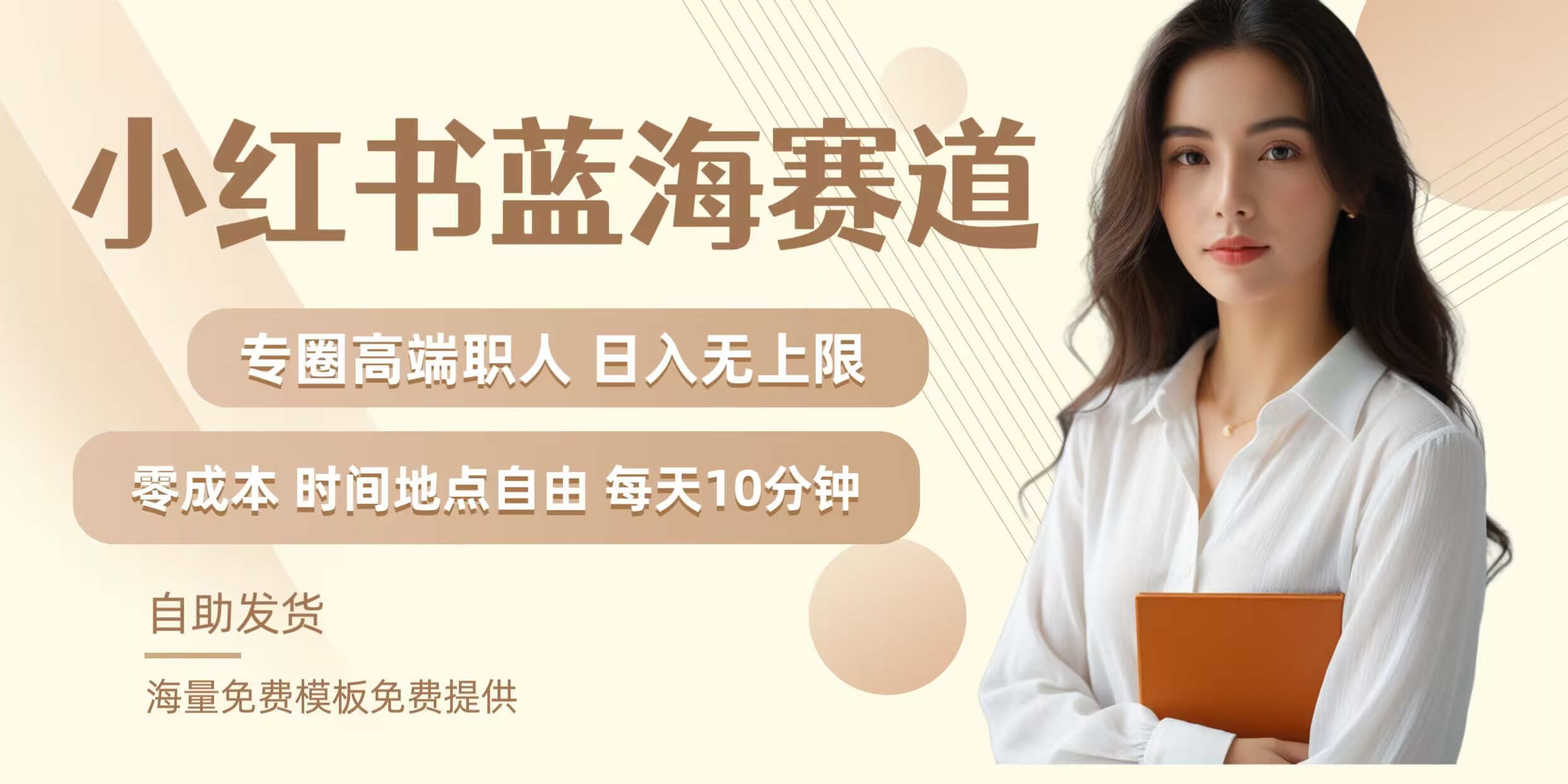 小红书蓝海赛道，圈中高端职场人，月入无上限，可矩阵，内含私域实操教程!-小艾网创