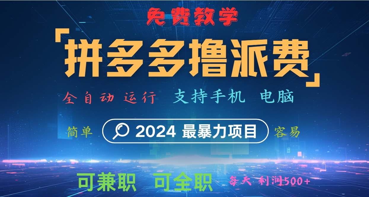 拼多多撸派费，2024最暴利的项目。软件全自动运行，日下1000单。每天利润500+，免费-小艾网创