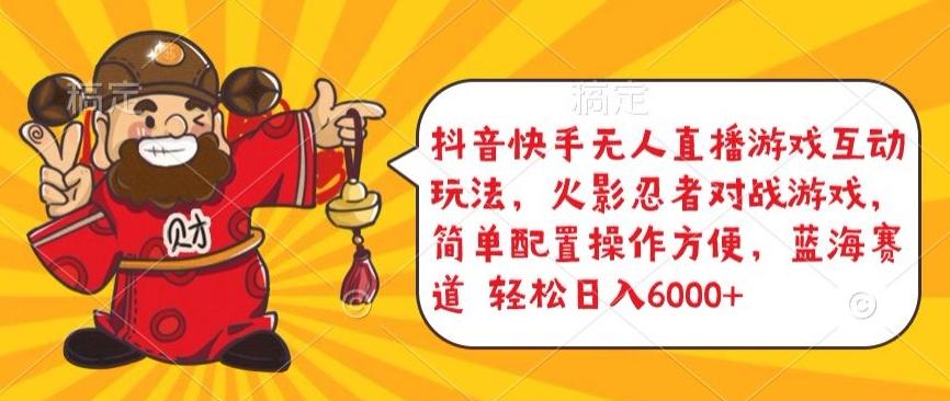 抖音快手无人直播游戏互动玩法，火影忍者对战游戏，简单配置，操作快速，轻松日入5000+【揭秘】-小艾网创