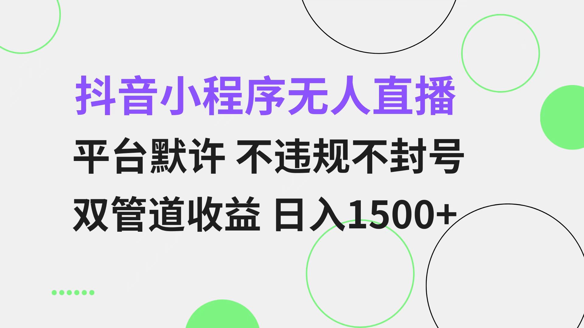 抖音小程序无人直播 平台默许 不违规不封号 双管道收益 日入1500+ 小白…-小艾网创