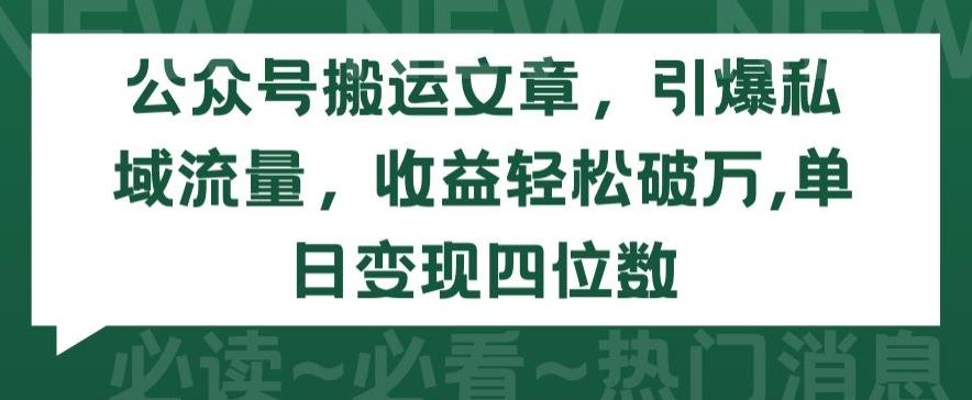 公众号搬运文章，引爆私域流量，收益轻松破万，单日变现四位数【揭秘】-小艾网创