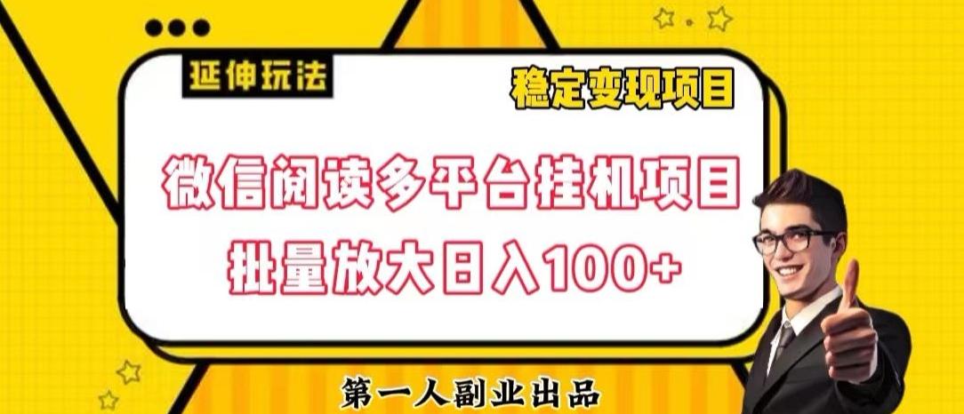 微信阅读多平台挂机项目批量放大日入100+【揭秘】-小艾网创
