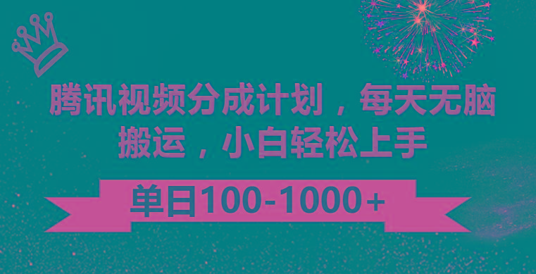 腾讯视频分成计划最新玩法，无脑搬运，日入100-1000-小艾网创
