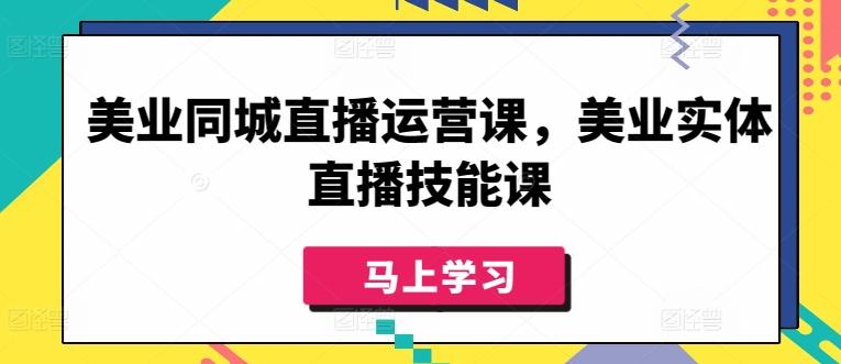 美业同城直播运营课，美业实体直播技能课-小艾网创