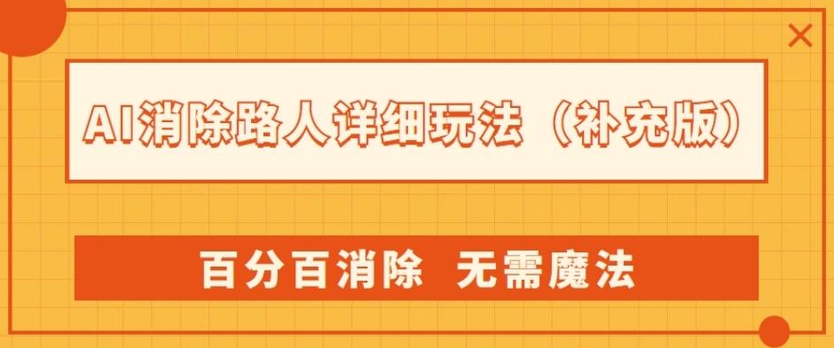 AI消除路人详细玩法，百分百消除，无需魔法(补充版)-小艾网创