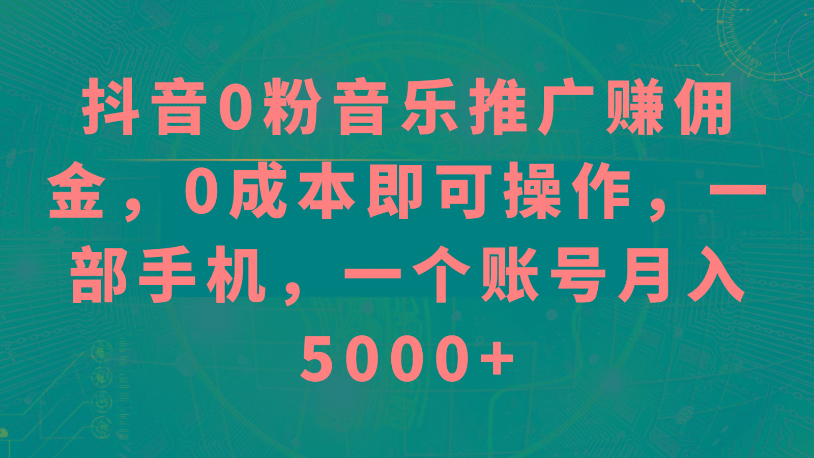抖音0粉音乐推广赚佣金，0成本即可操作，一部手机，一个账号月入5000+-小艾网创
