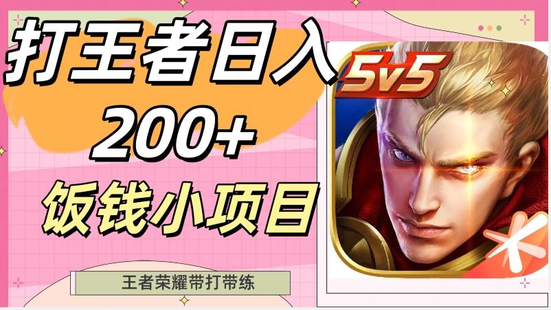 打王者日入200+，饭钱小项目，王者荣耀带打带练-小艾网创