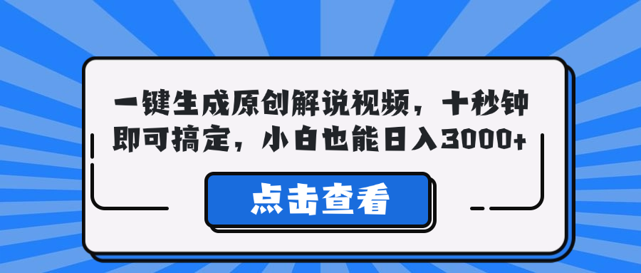 一键生成原创解说视频，十秒钟即可搞定，小白也能日入3000+-小艾网创