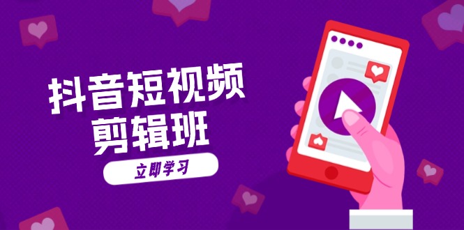 抖音短视频剪辑班：从文案到配音：抖音文字动画短视频制作秘籍-小艾网创