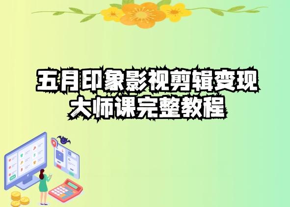 五自印象影视剪辑变现大师课完整教程-小艾网创