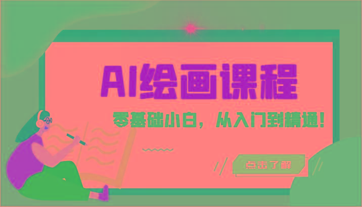 人工智能绘画课程：AI绘画零基础小白，从入门到精通！(18节课)-小艾网创