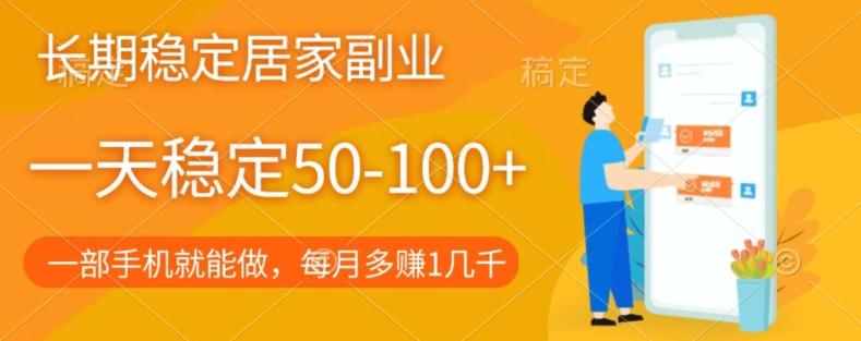 长期稳定的居家副业，一天稳定50-100+，一部手机就能做-小艾网创