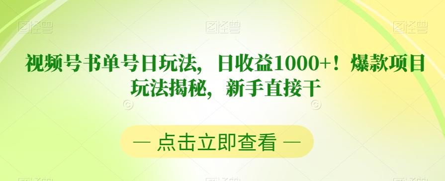 视频号书单号日玩法，日收益1000+！爆款项目玩法揭秘，新手直接干【揭秘】-小艾网创