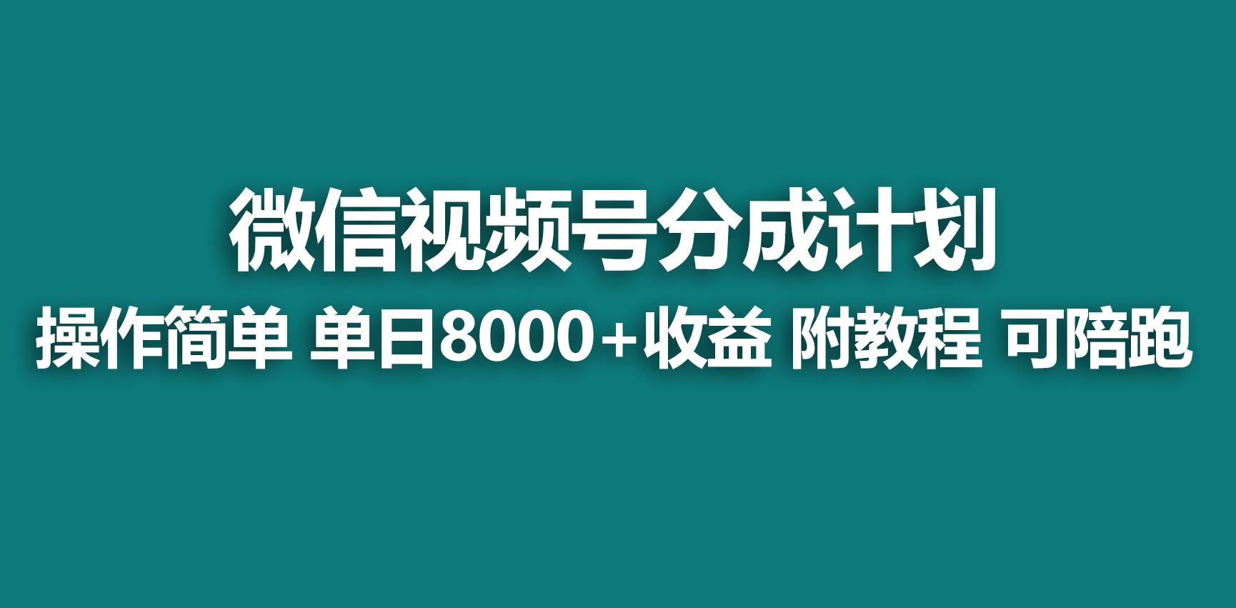 【蓝海项目】视频号分成计划，快速开通收益，单天爆单8000+，送玩法教程-小艾网创