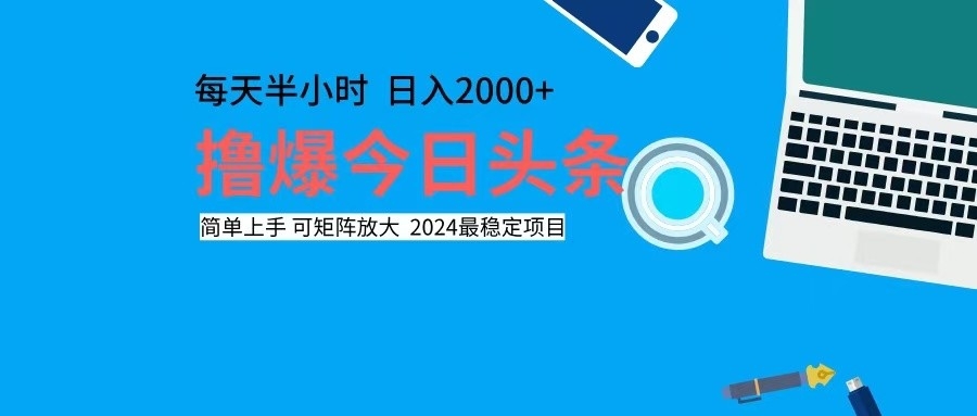 撸今日头条，单号日入2000+可矩阵放大-小艾网创