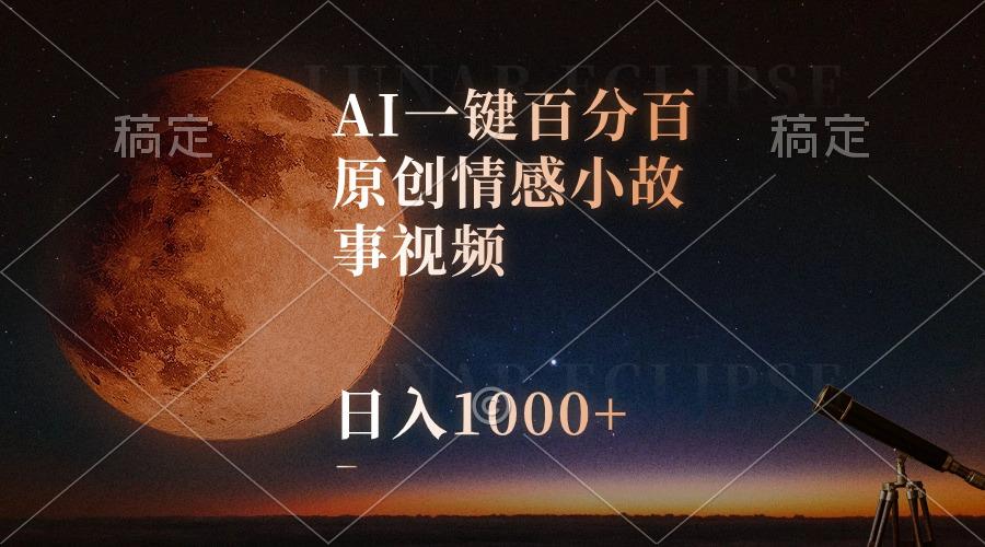 AI一键百分百原创情感小故事视频，视频号最顶赛道，日入1000+-小艾网创