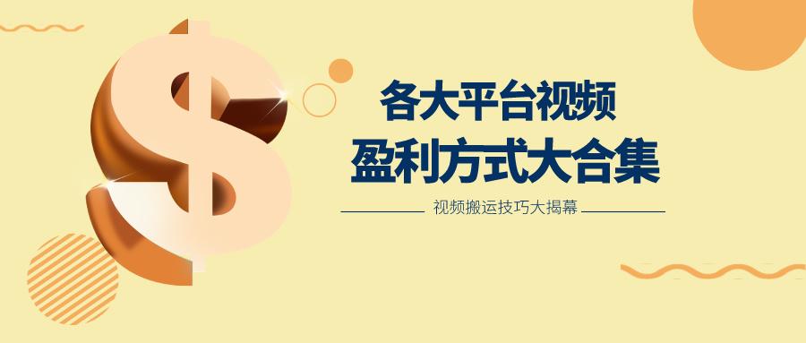 利用搬运二创在各大短视频平台获得收益，各大平台视频盈利方式大合集-小艾网创