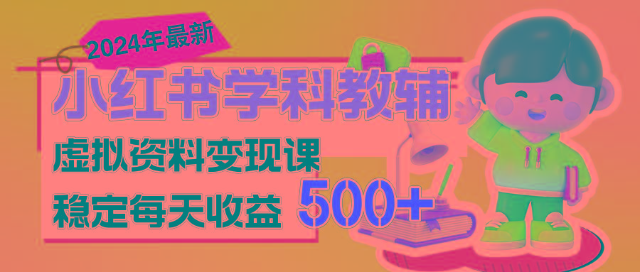 稳定轻松日赚500+ 小红书学科教辅 细水长流的闷声发财项目-小艾网创