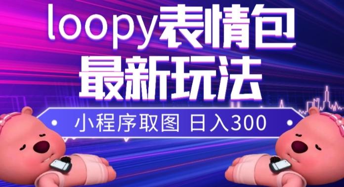 小狸猫loopy表情包小程序取图玩法，最新出的表情包素材-小艾网创