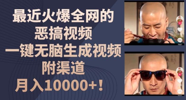 最近火爆全网的恶搞视频，一键无脑生成视频，附渠道，月入1w【揭秘】-小艾网创