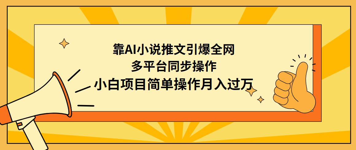 (9471期)靠AI小说推文引爆全网，多平台同步操作，小白项目简单操作月入过万-小艾网创