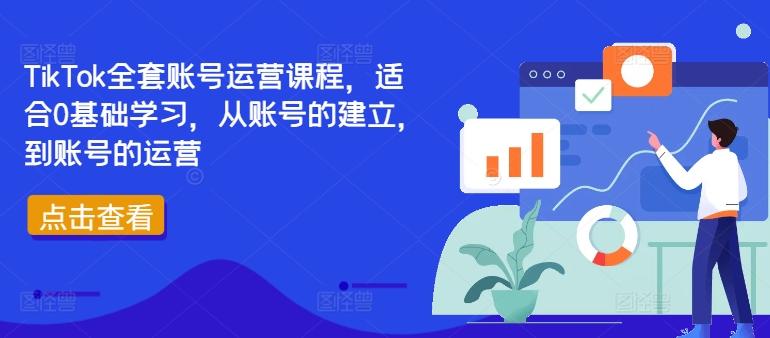 TikTok全套账号运营课程，适合0基础学习，从账号的建立，到账号的运营-小艾网创