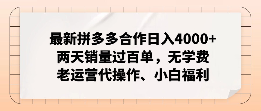 拼多多最新合作日入4000+两天销量过百单，无学费、老运营代操作、小白福利-小艾网创
