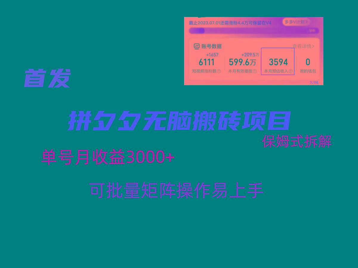 拼夕夕无脑搬砖，单号稳定收益3000+，保姆式拆解-小艾网创
