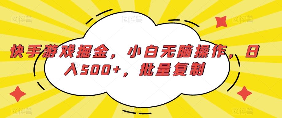 快手游戏掘金，小白无脑操作，日入500+，批量复制-小艾网创
