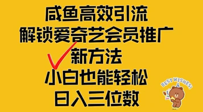 闲鱼高效引流，解锁爱奇艺会员推广新玩法，小白也能轻松日入三位数【揭秘】-小艾网创