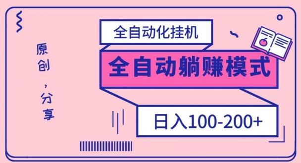 电脑手机通用挂机，全自动化挂机，日稳定100-200【完全解封双手-超级给力】-小艾网创