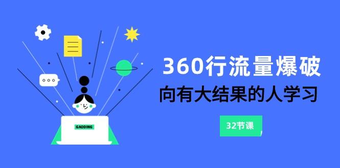360行流量爆破，向有大结果的人学习(更新58节课)-小艾网创