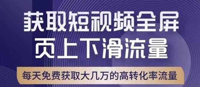 引爆淘宝短视频流量，淘宝短视频上下滑流量引爆，转化率与直通车相当！-小艾网创