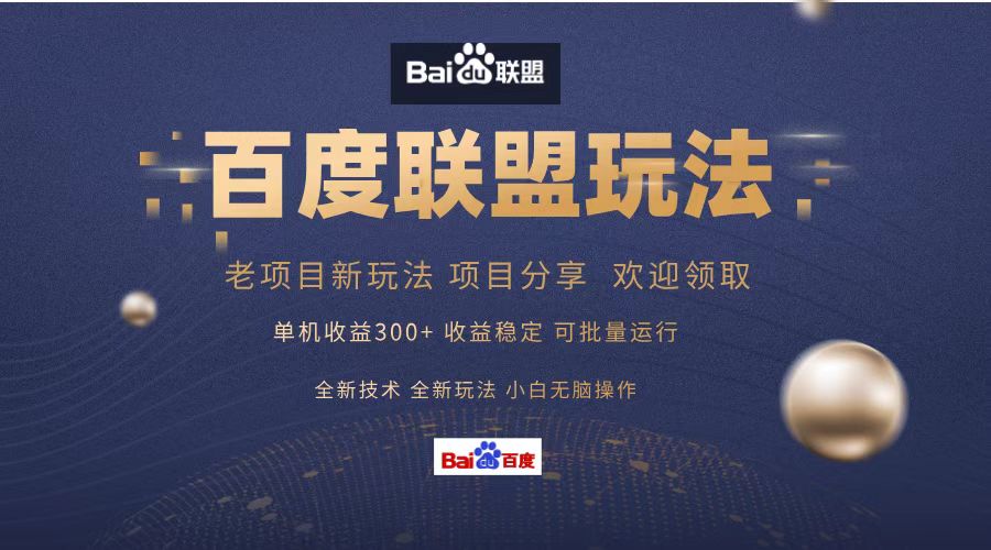 百度联盟 单机300+课程分享 小白可无脑操作-小艾网创