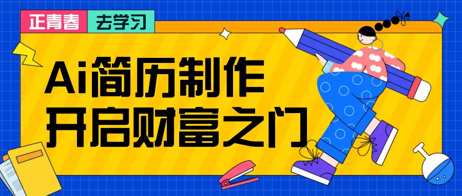 拆解AI简历制作项目， 利用AI无脑产出 ，小白轻松日200+ 【附简历模板】-小艾网创