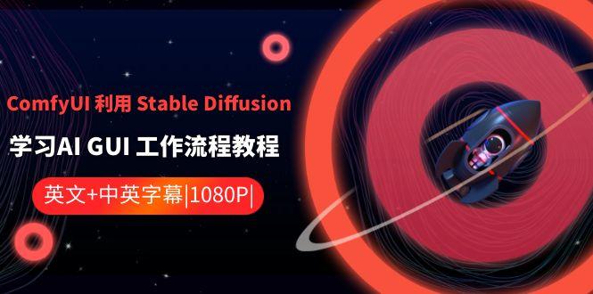 ComfyUI利用Stable Diffusion学习AI GUI工作流程教程-中英字幕-小艾网创