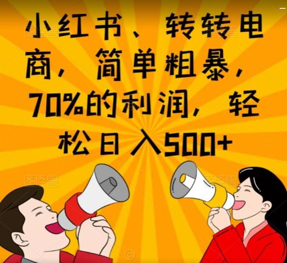 小红书、转转电商，简单粗暴，70%的利润，轻松日入500+-小艾网创